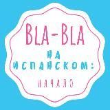 Испанский язык: Bla-Bla e.Spanish con Ksenia