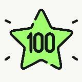 100% Эффективности