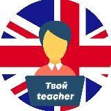 Твой Teacher | English