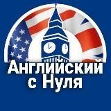  Английский с Нуля 