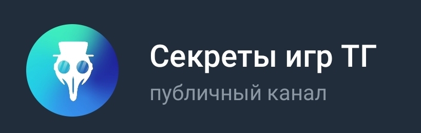 Секреты игр ТГ