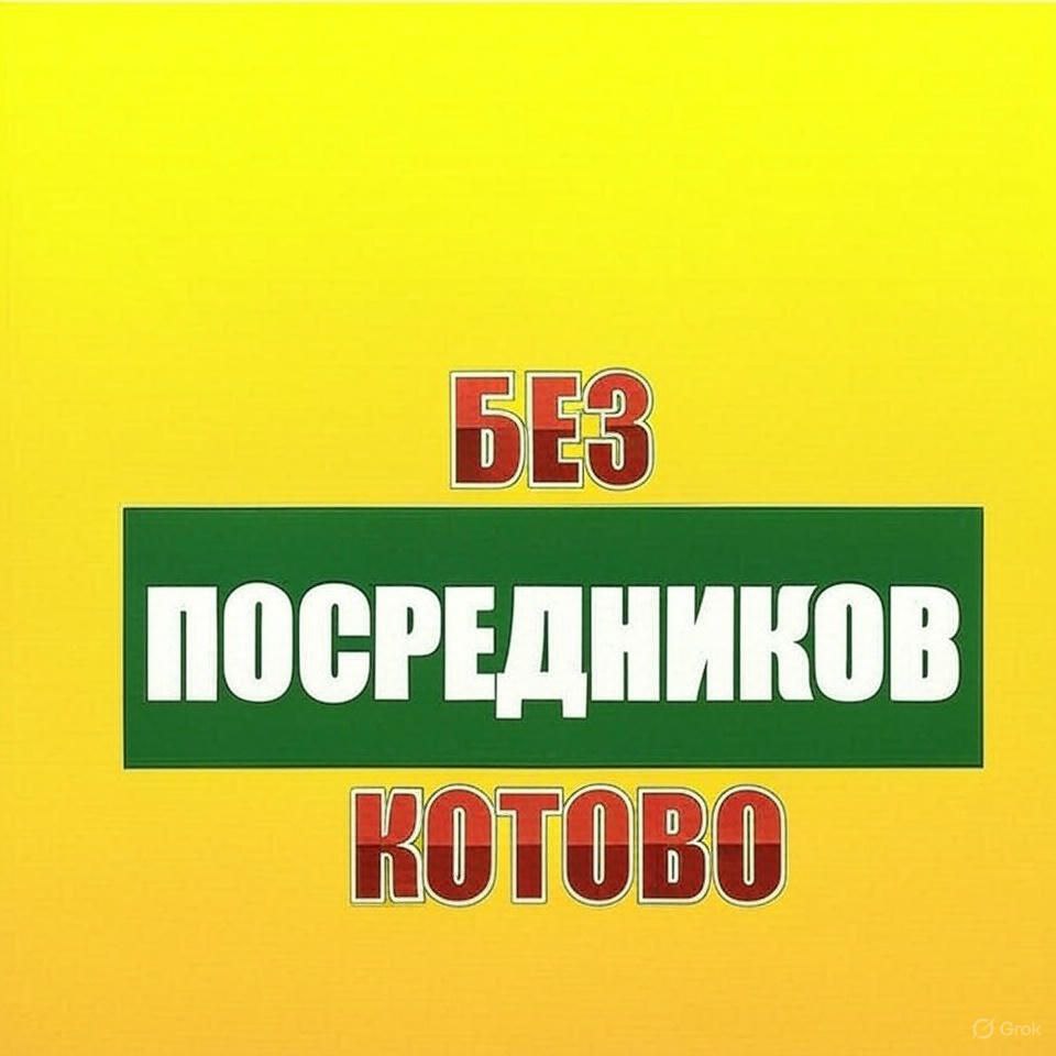 Без посредников Котово
