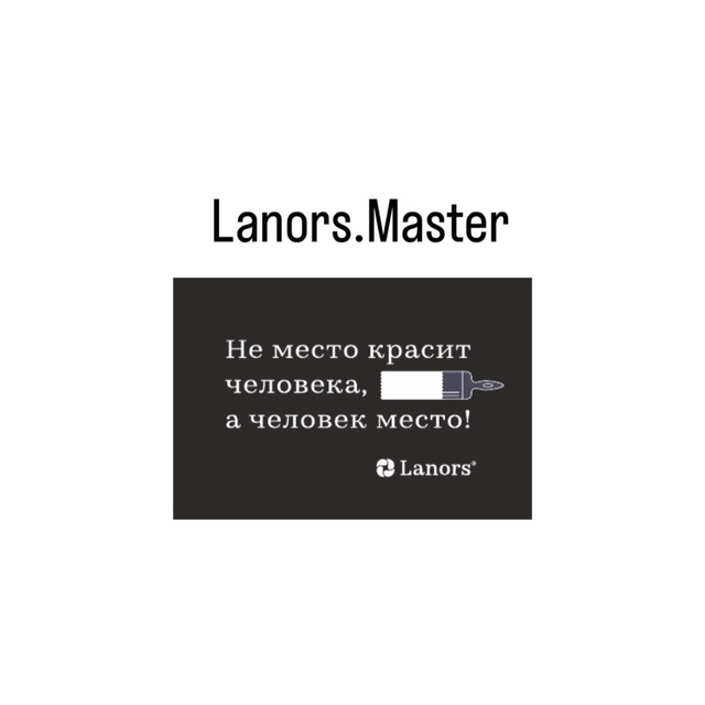 Lanors.Master Канал Декораторов
