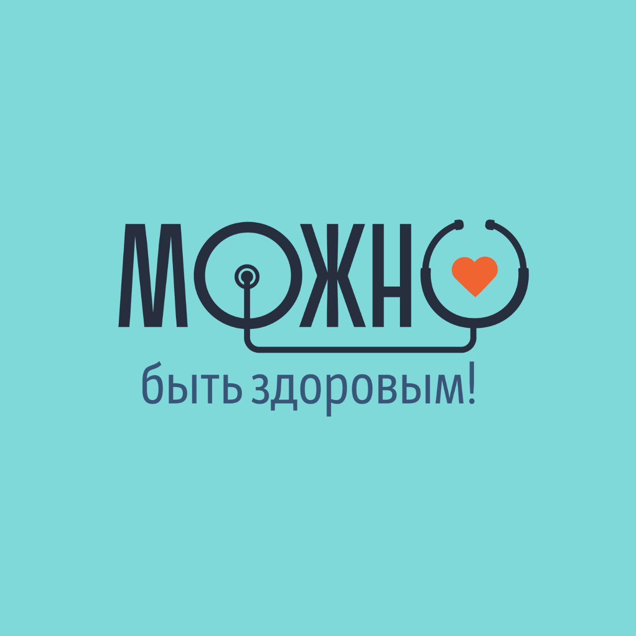 МОЖно быть здоровым! | Онлайн поддержка специалистов.