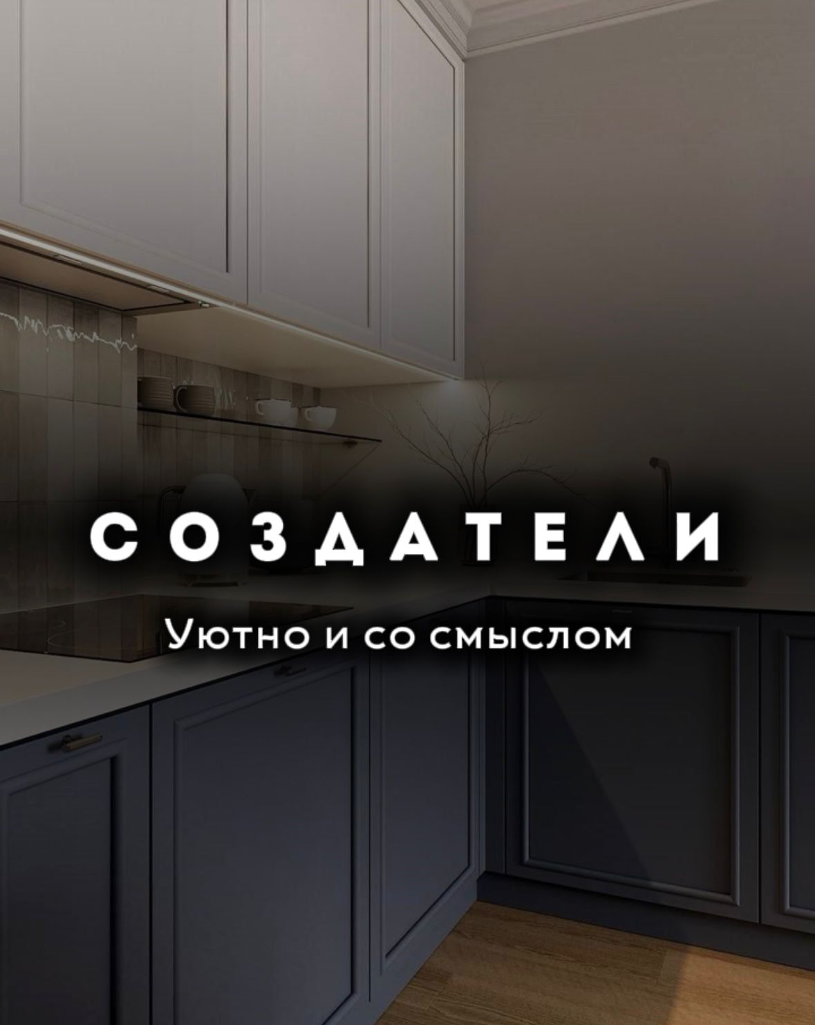 СОЗДАТЕЛИ