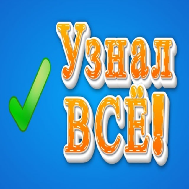 Узнал все