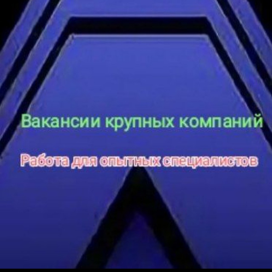 Работа для опытных специалистов