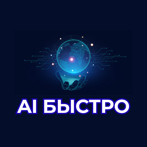 AI БЫСТРО