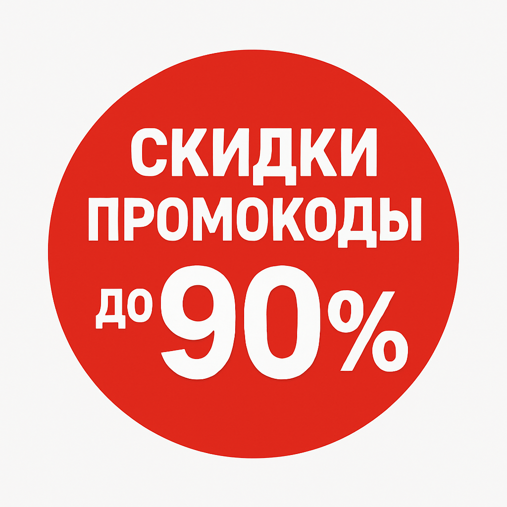 Скидки | Промокоды
