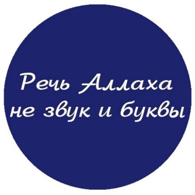 Речь Аллаха - не звук и буквы.