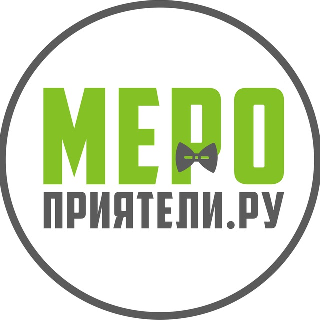 МероПриятели