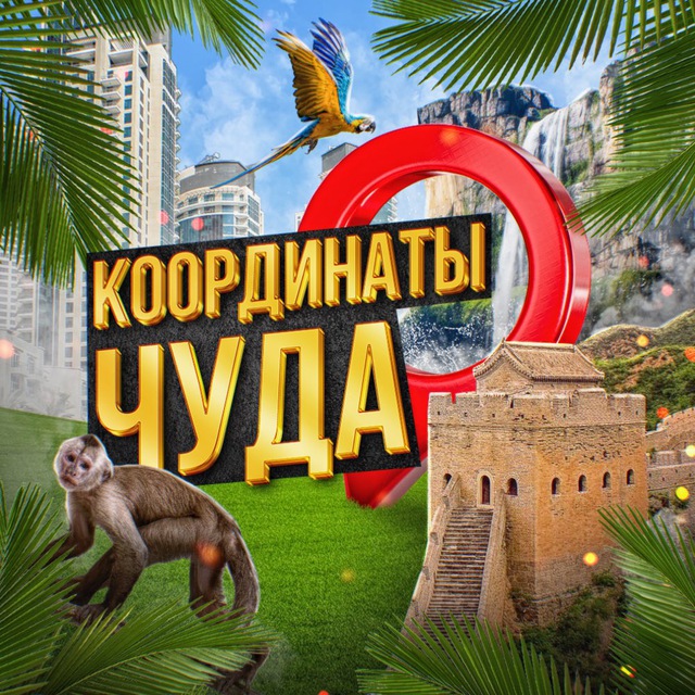 Координаты Чуда