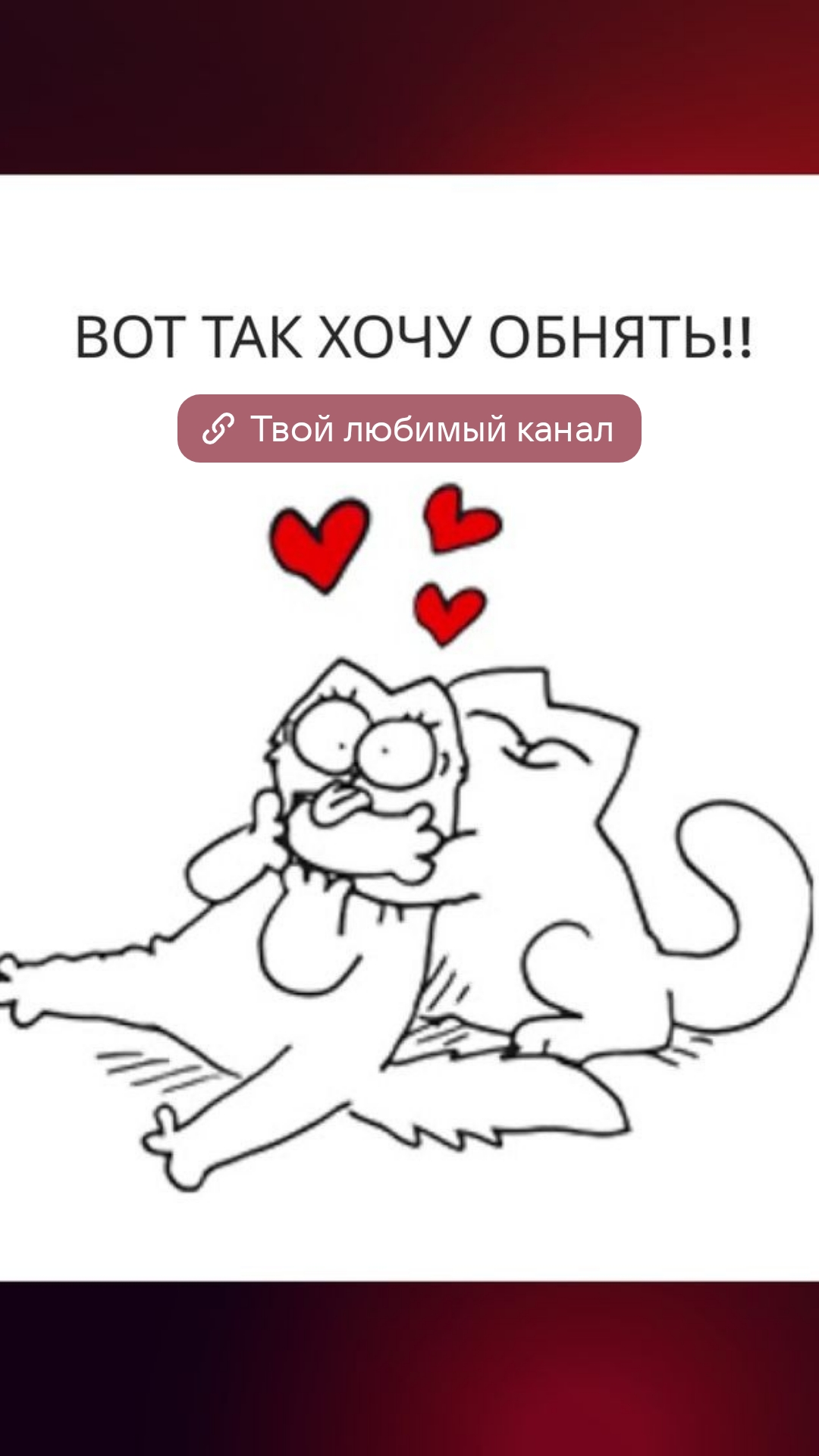 Я ЛЮБЛЮ ТЕБЯ 💋