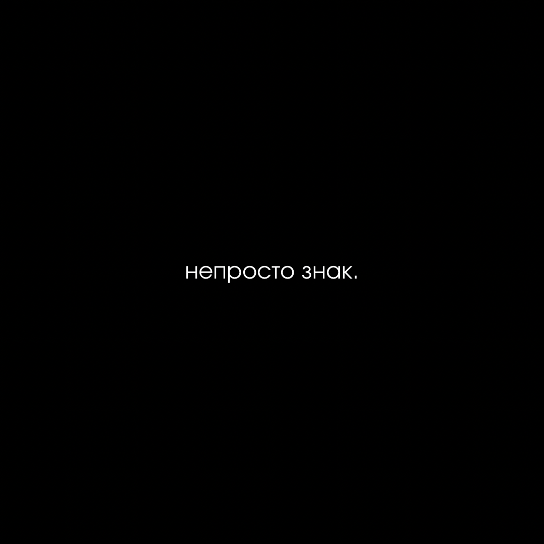 непросто знак.