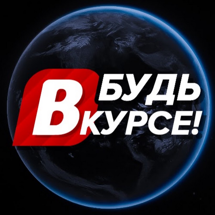 Будь в курсе!