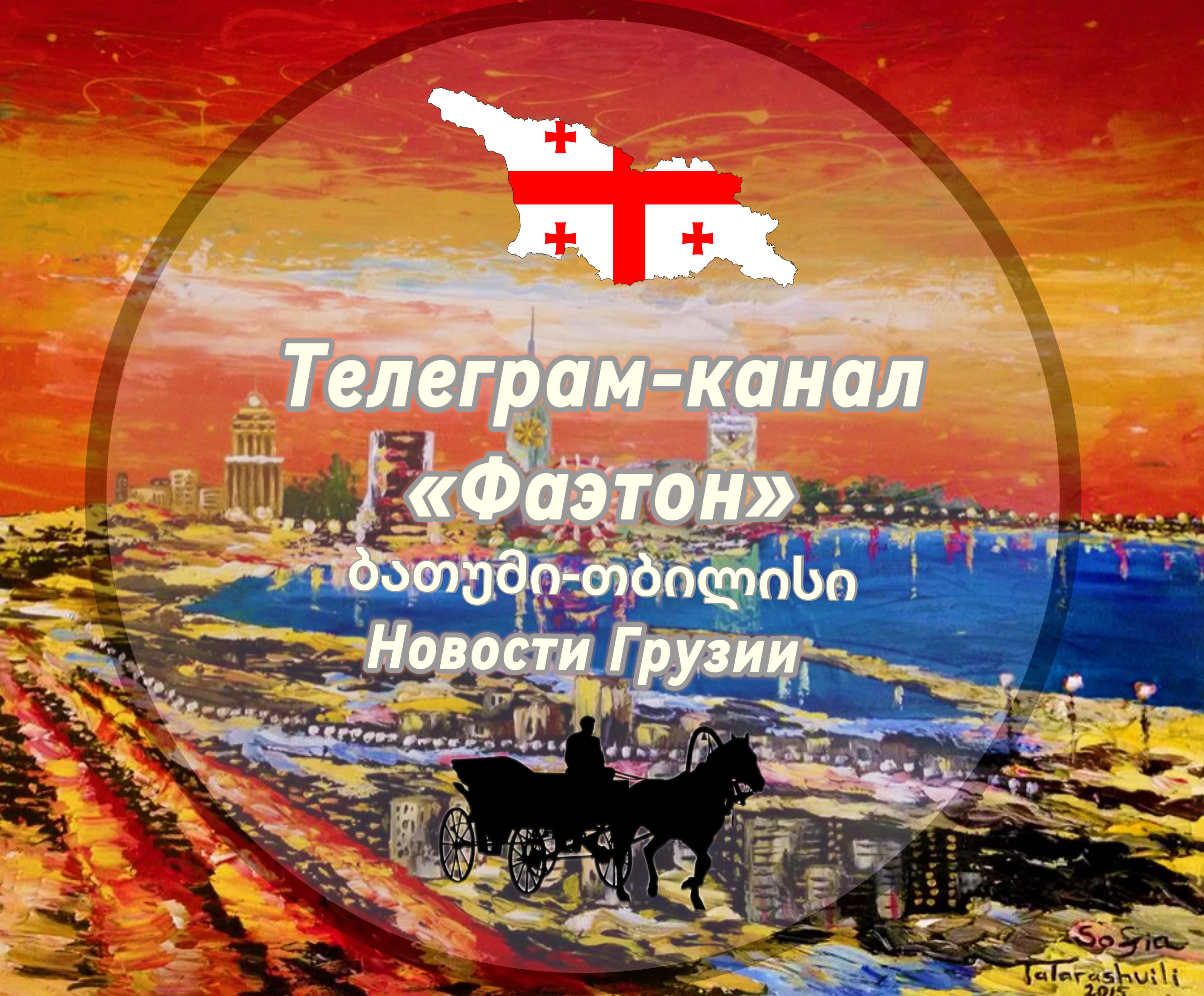 Фаэтон. Новости Грузии