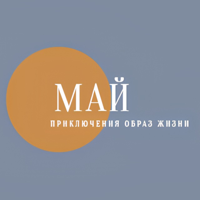 МАЙ