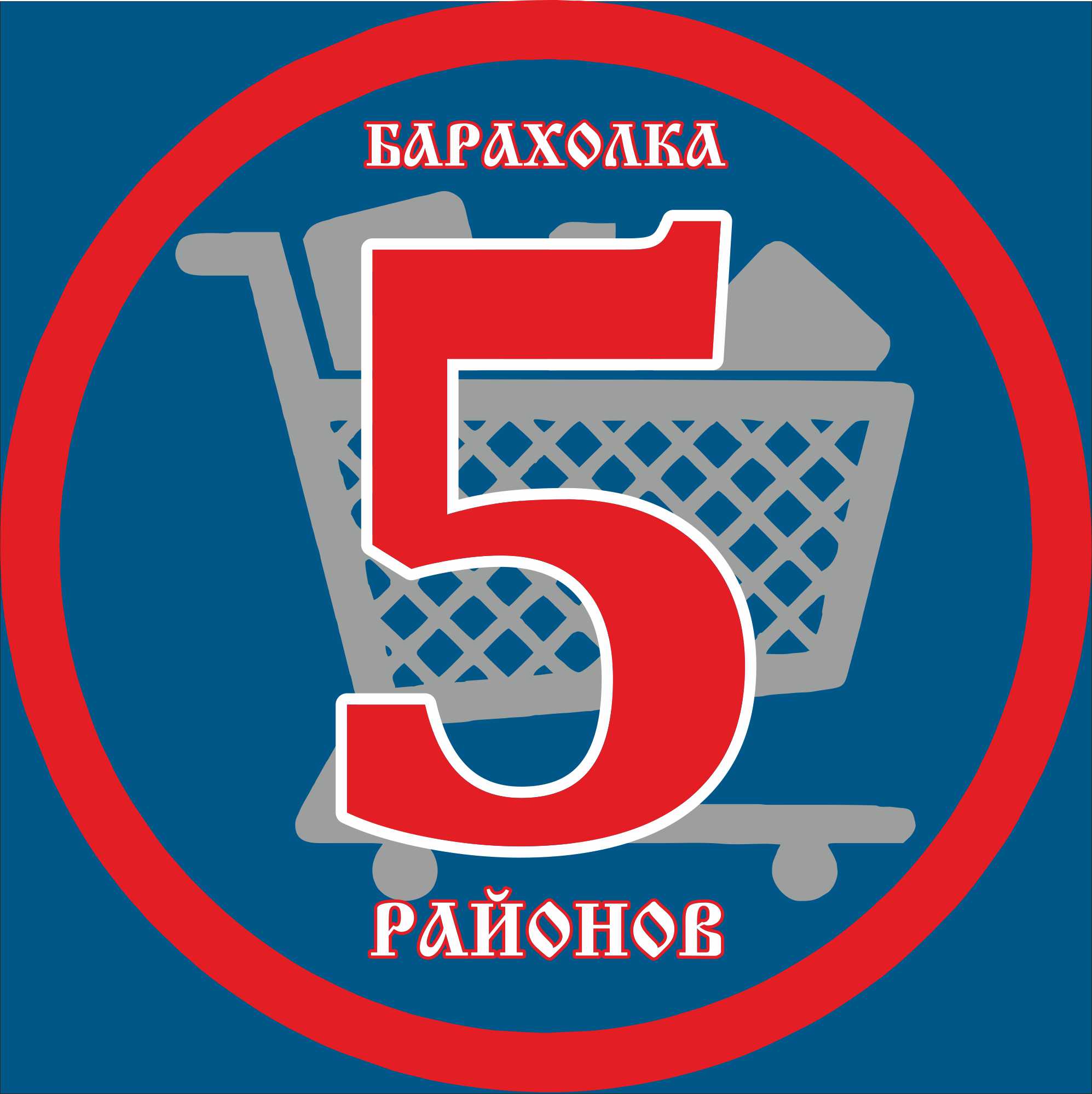 Барахолка 5 Районов
