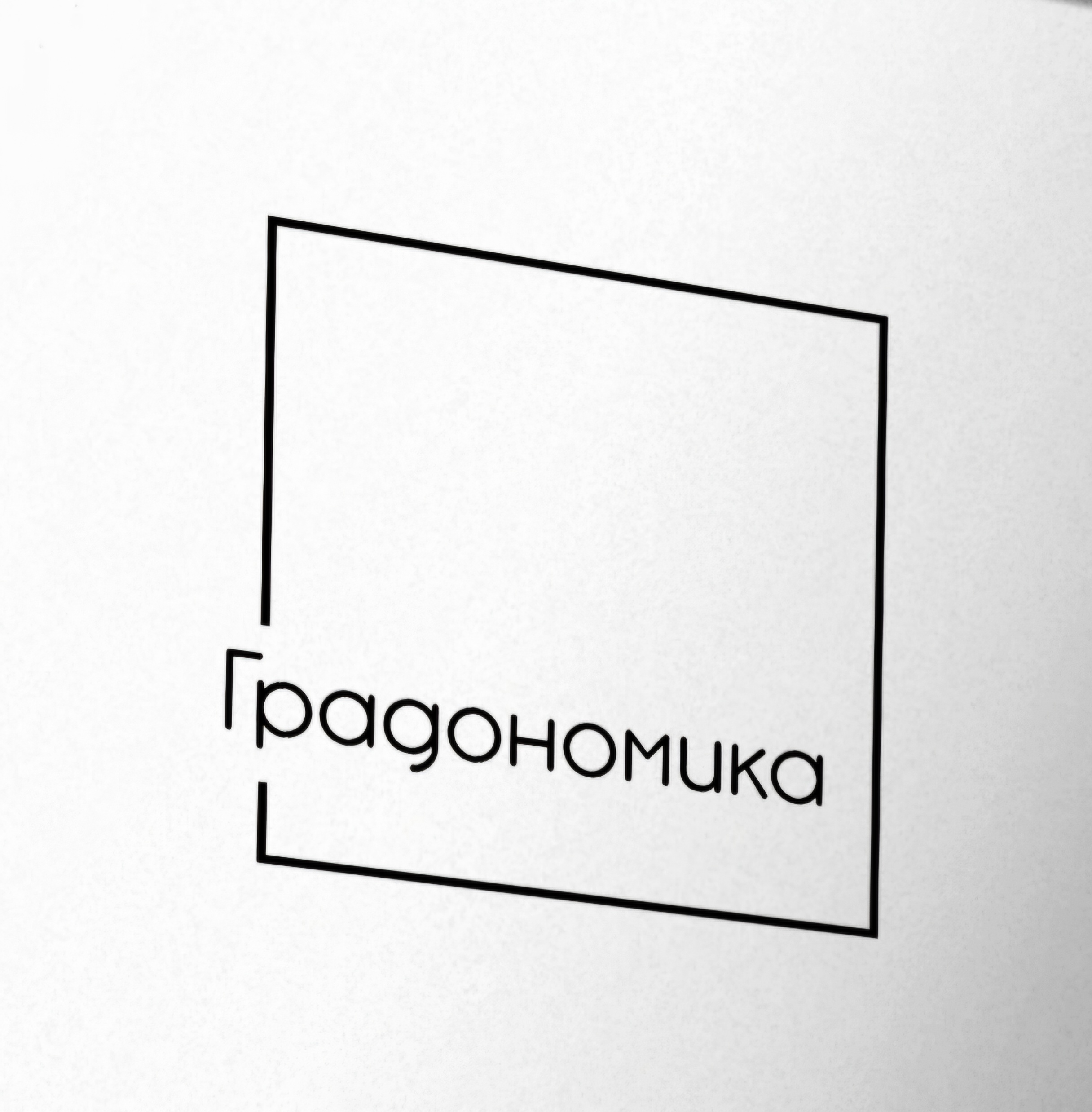 Градономика