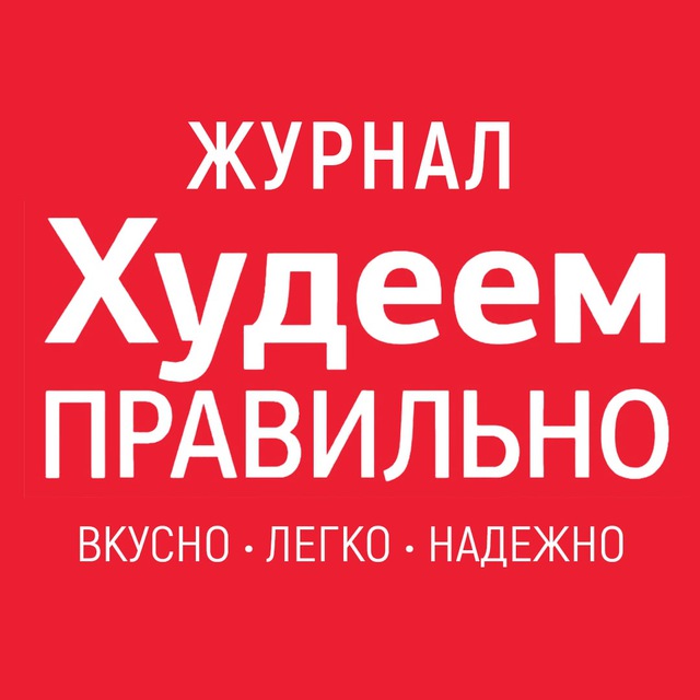 Худеем Правильно журнал