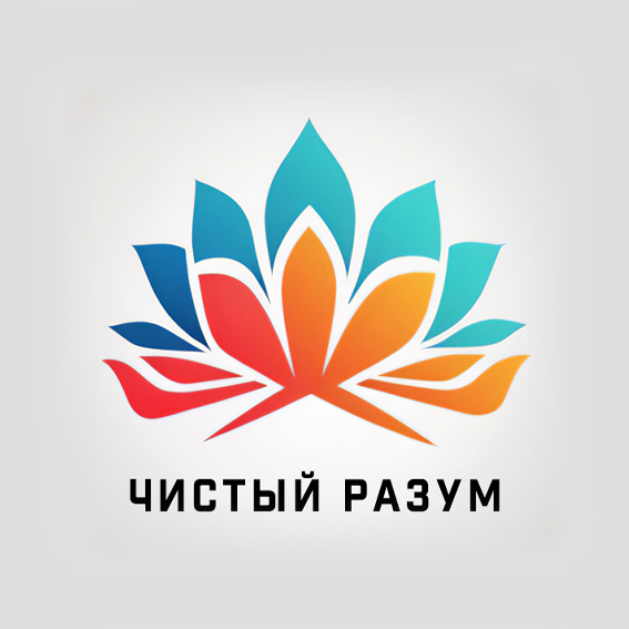 ЧИСТЫЙ РАЗУМ