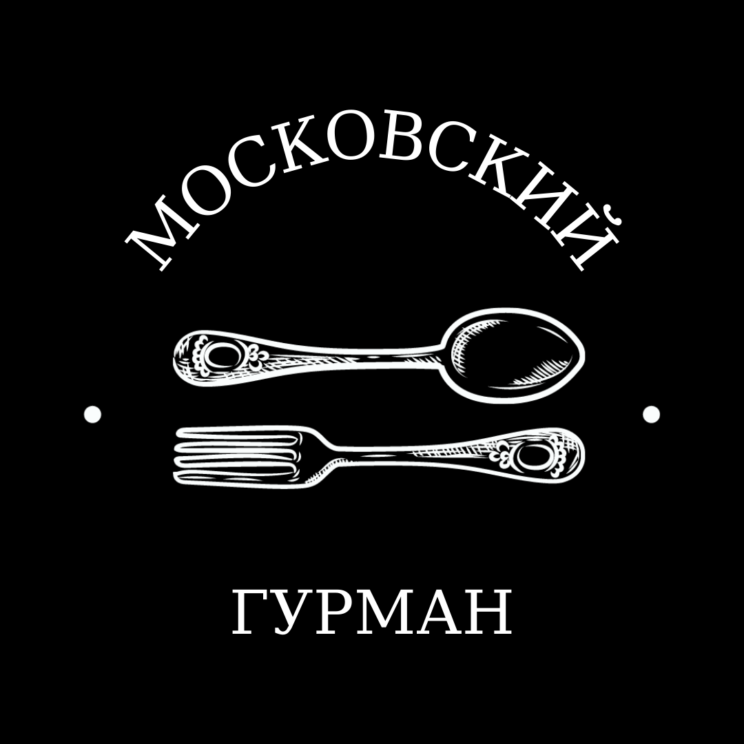 Москвоский гурман