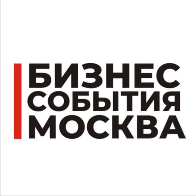 Бизнес События Москва