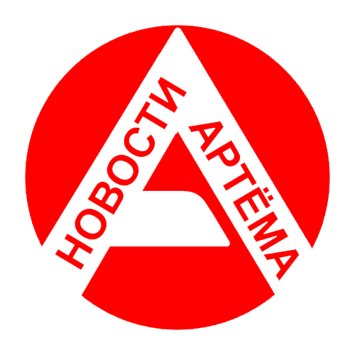 Новости города Артёма