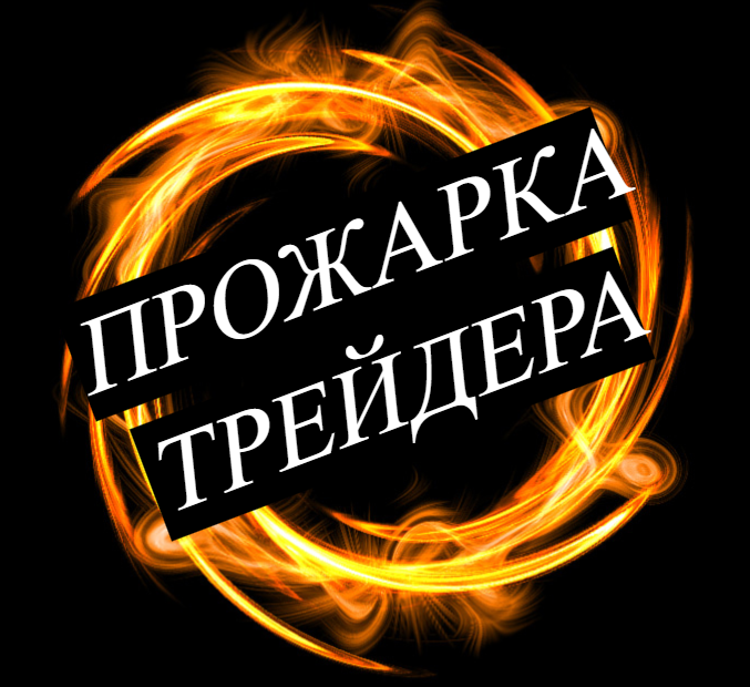 Пожарка трейдера