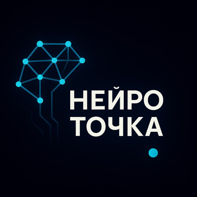 НейроТочка | твой центр управления нейросетями