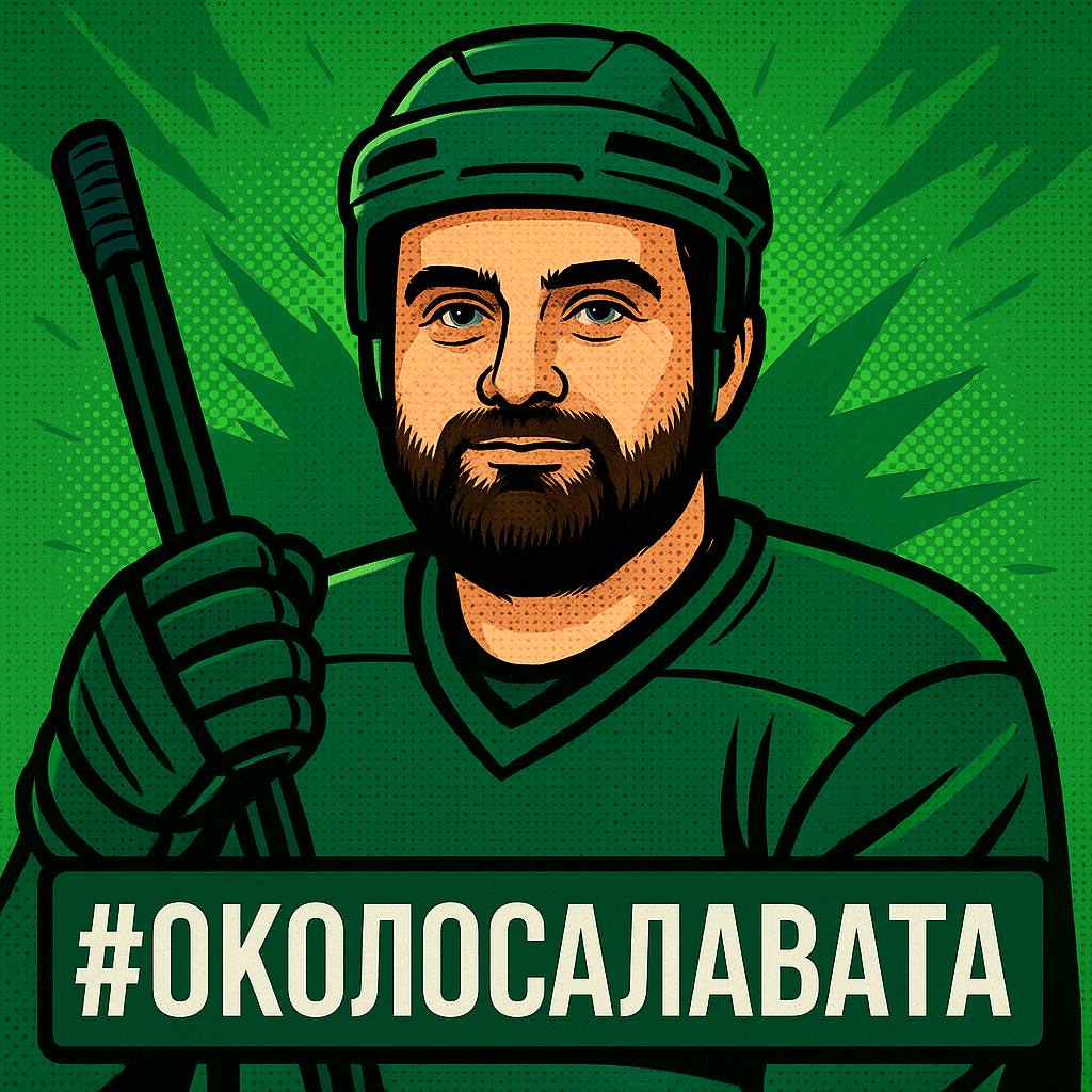#ОколоСалавата | ХК «Салават Юлаев» Уфа