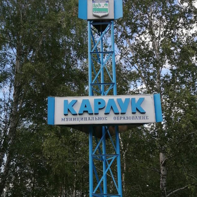 КарлукГорныйИЛЗ
