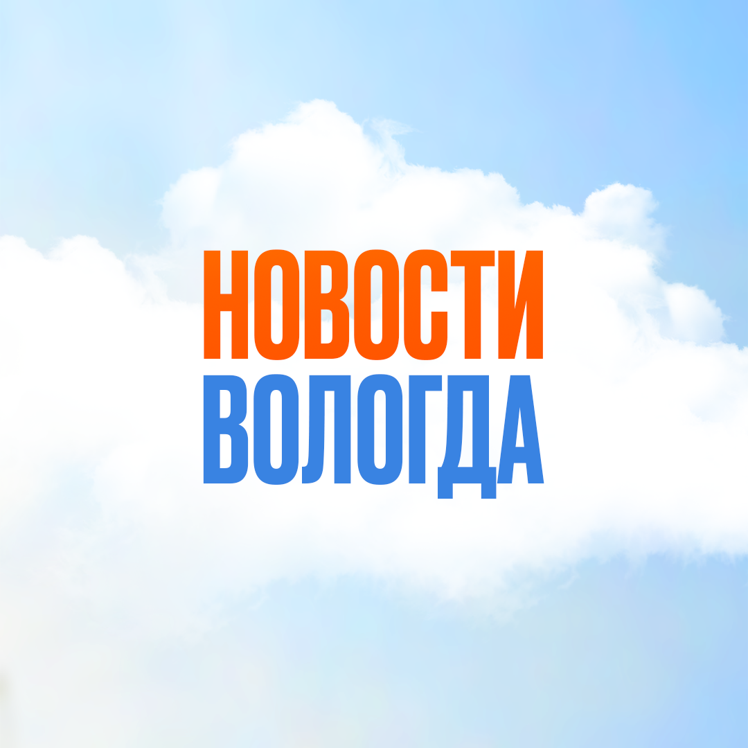 Новости Вологда