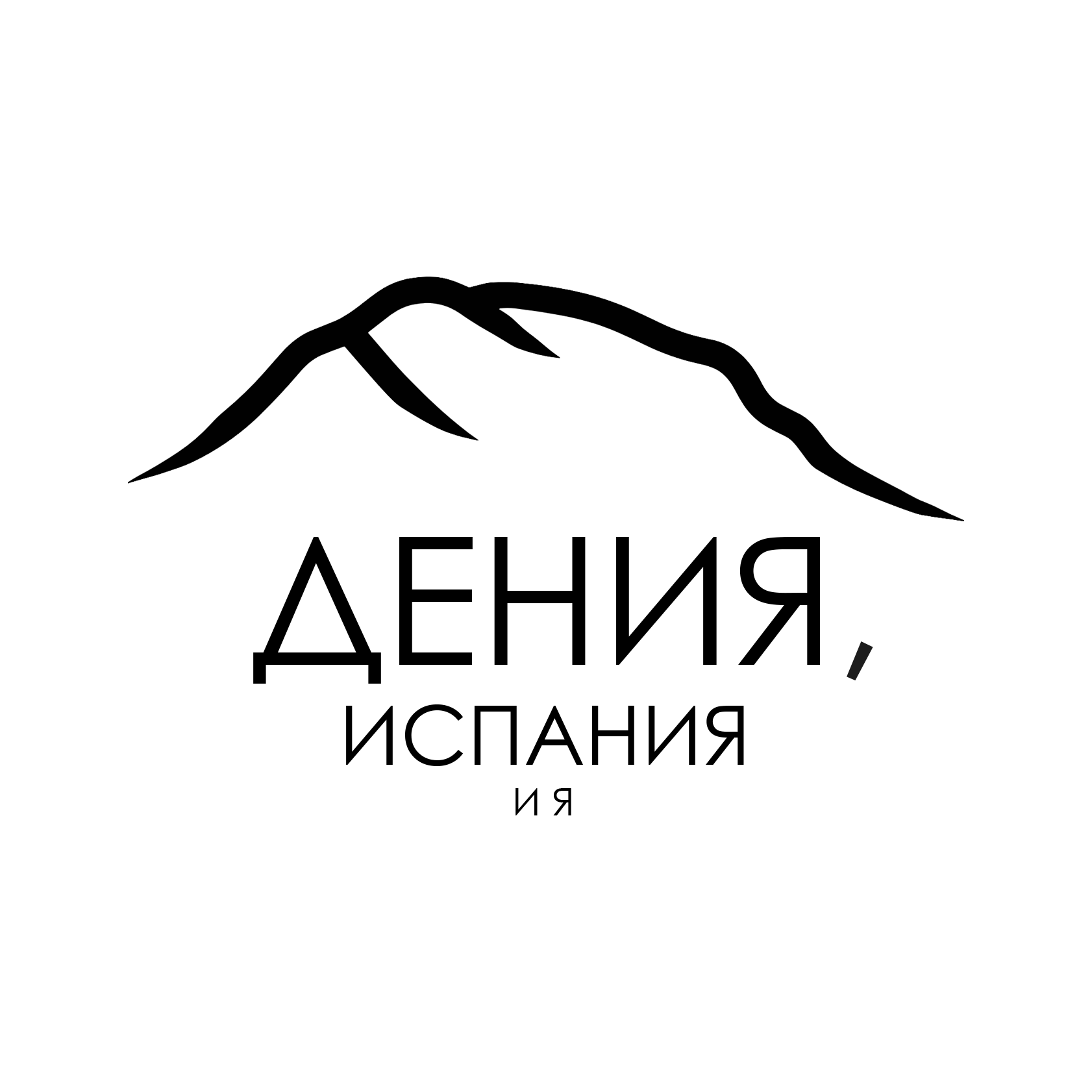 Дения, Испания и я
