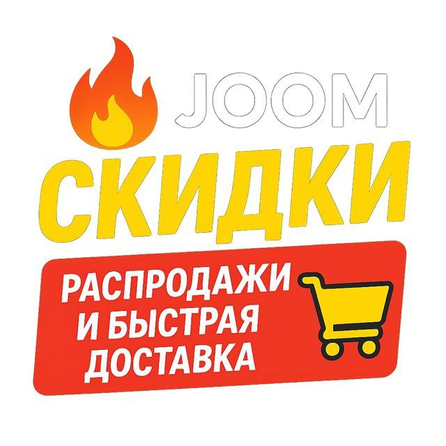 🔥 Скидки | Распродажи и Быстрая доставка