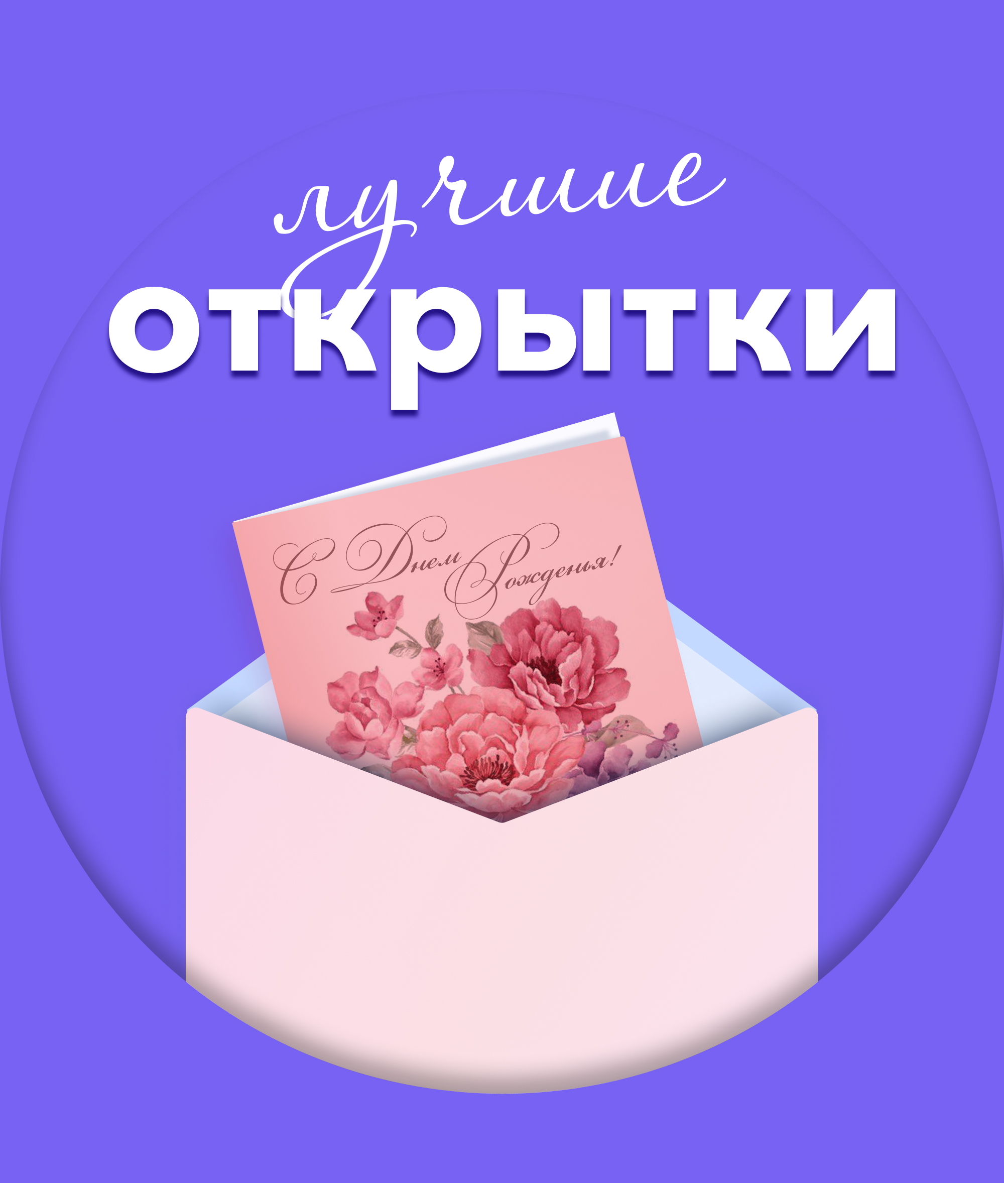 Лучшие открытки