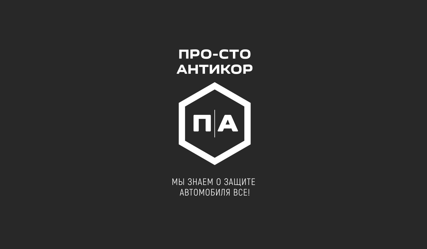 ПРО-СТО АНТИКОР