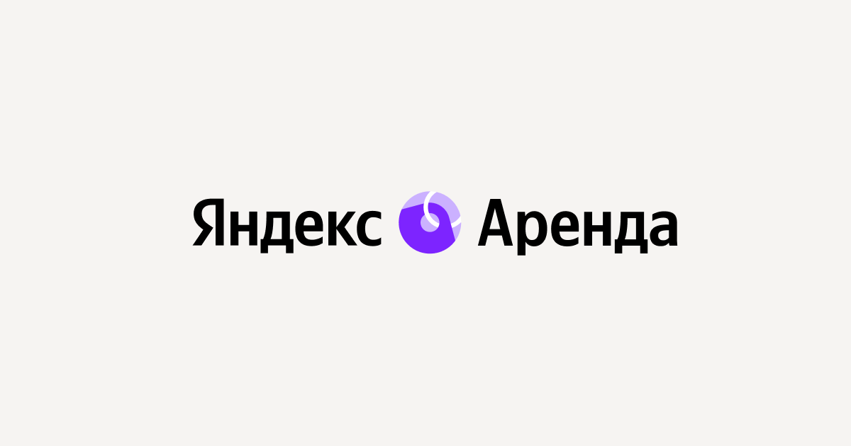 Аренда жилья с Яндекс Арендой